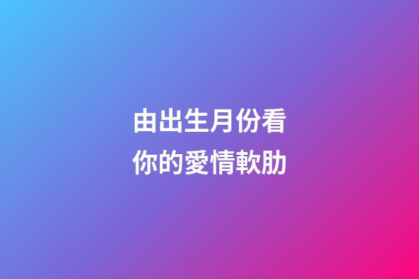 由出生月份看你的愛情軟肋