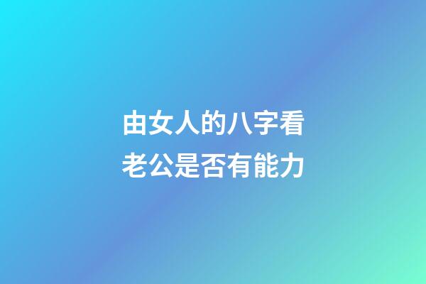 由女人的八字看老公是否有能力