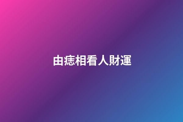 由痣相看人財運