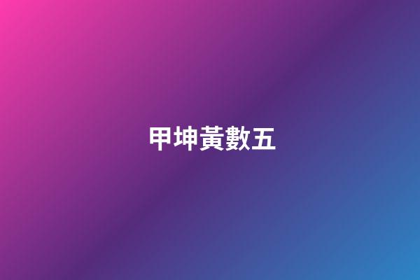 甲坤黃數五