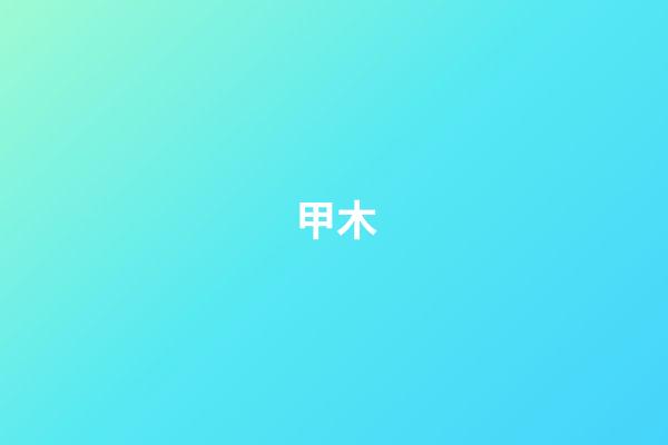 甲木
