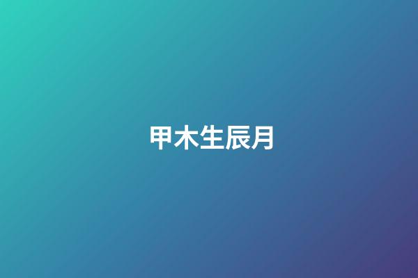 甲木生辰月