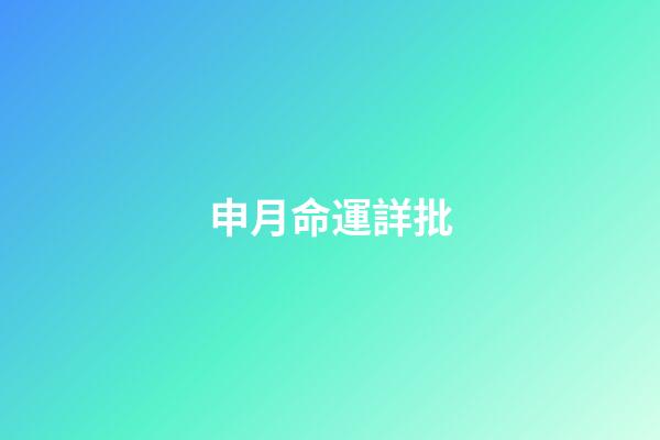 申月命運詳批