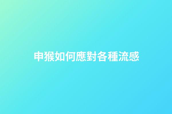 申猴如何應對各種流感