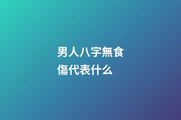 男人八字無食傷代表什么