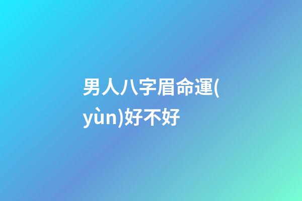 男人八字眉命運(yùn)好不好