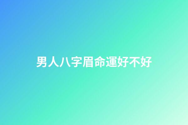 男人八字眉命運好不好