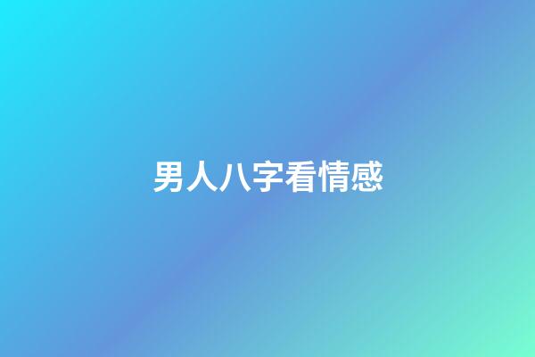 男人八字看情感