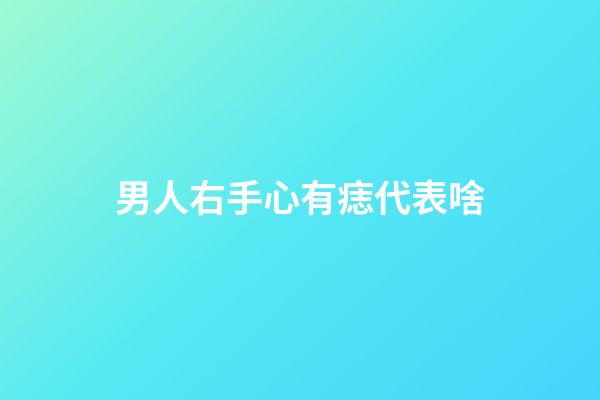 男人右手心有痣代表啥