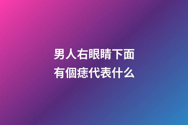 男人右眼睛下面有個痣代表什么