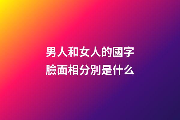 男人和女人的國字臉面相分別是什么?