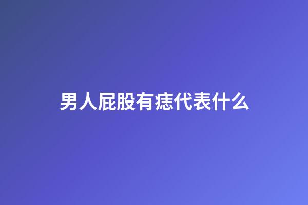 男人屁股有痣代表什么