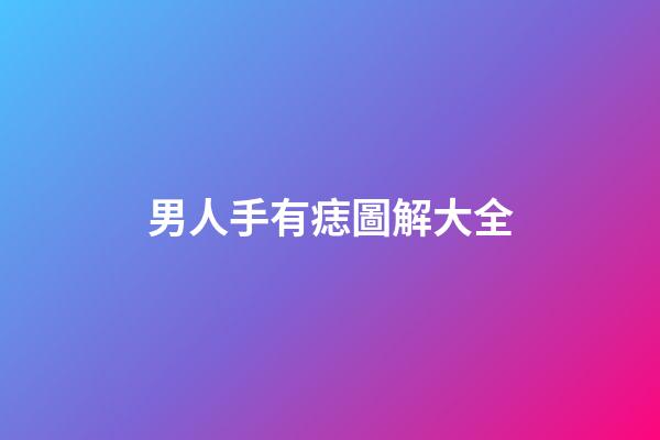 男人手有痣圖解大全