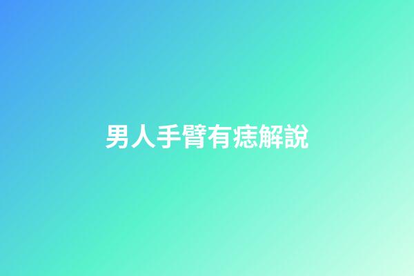 男人手臂有痣解說