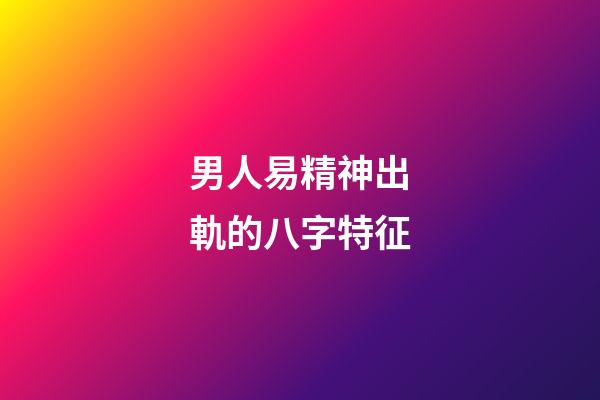 男人易精神出軌的八字特征