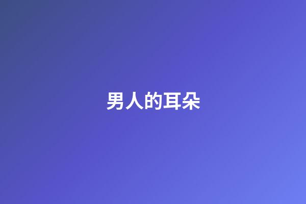 男人的耳朵