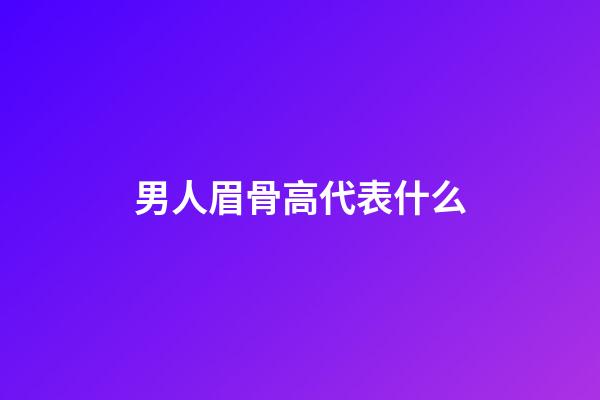 男人眉骨高代表什么