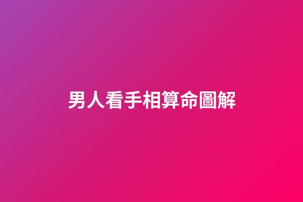 男人看手相算命圖解