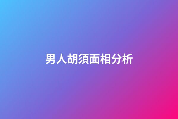 男人胡須面相分析