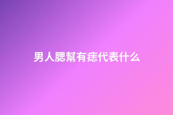 男人腮幫有痣代表什么