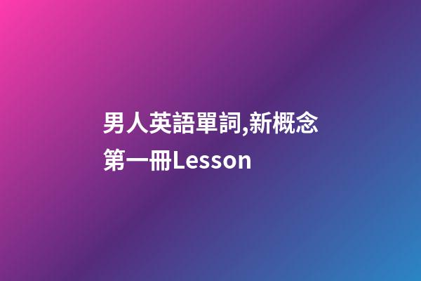 男人英語單詞,新概念第一冊Lesson-第1張-觀點-玄機派