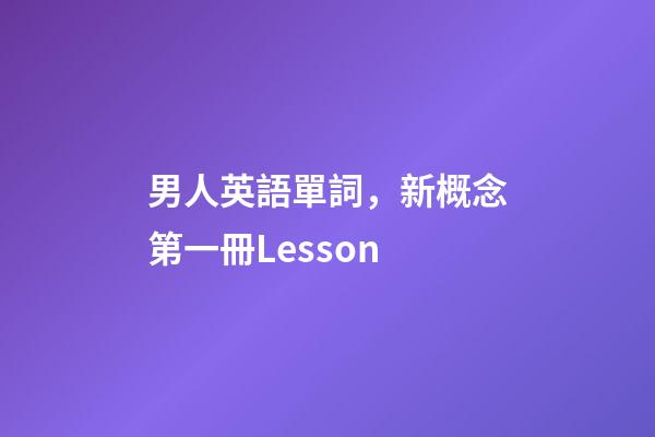 男人英語單詞，新概念第一冊Lesson-第1張-觀點-玄機派