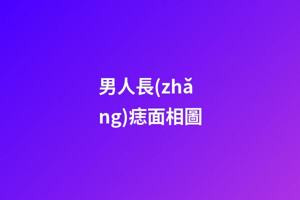 男人長(zhǎng)痣面相圖（男面痣對(duì)照表）-第1張-星座運(yùn)勢(shì)-玄機(jī)派
