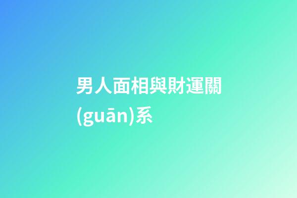 男人面相與財運關(guān)系
