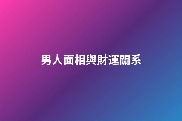 男人面相與財運關系