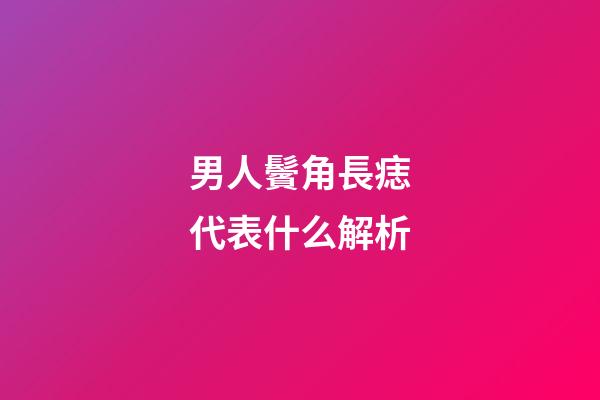 男人鬢角長痣代表什么解析