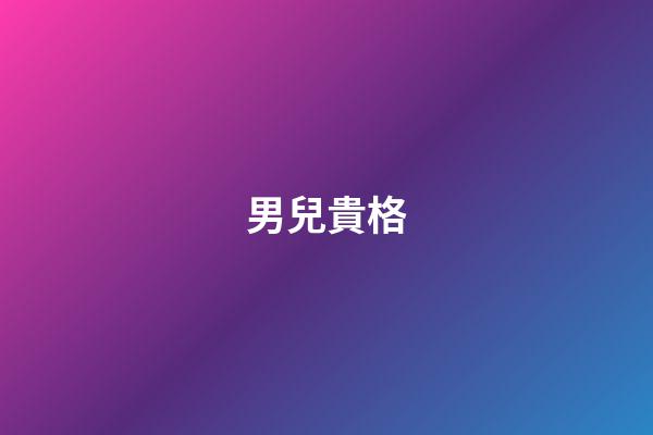 男兒貴格