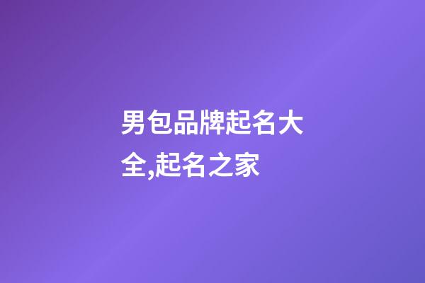 男包品牌起名大全,起名之家-第1張-商標(biāo)起名-玄機(jī)派