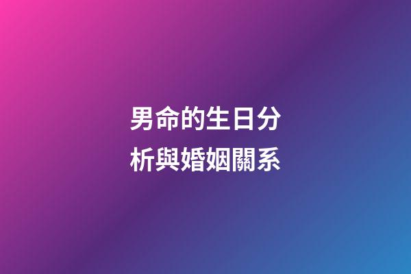 男命的生日分析與婚姻關系