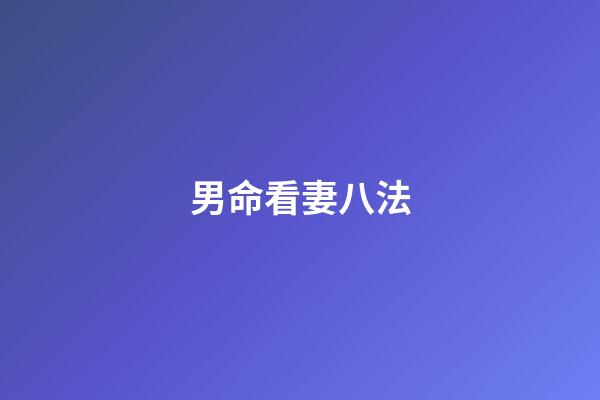 男命看妻八法