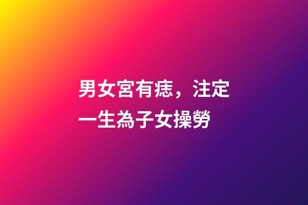 男女宮有痣，注定一生為子女操勞