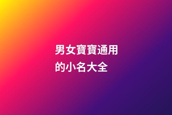 男女寶寶通用的小名大全