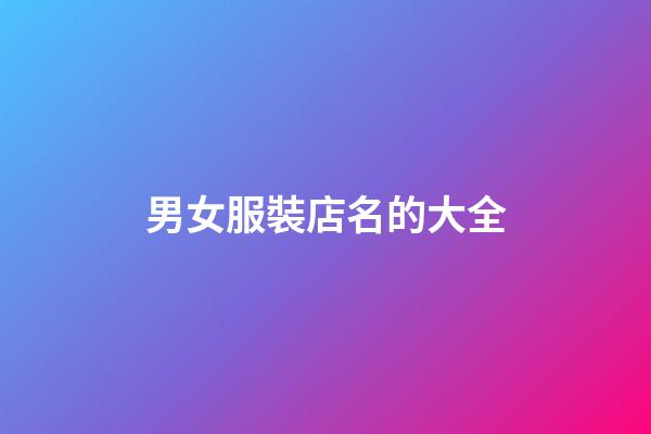 男女服裝店名的大全-第1張-店鋪起名-玄機派