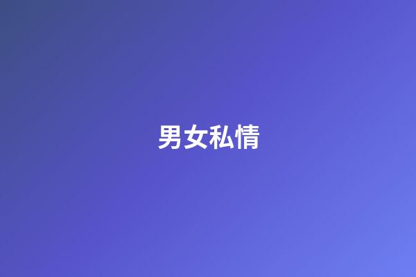 男女私情