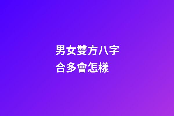 男女雙方八字合多會怎樣
