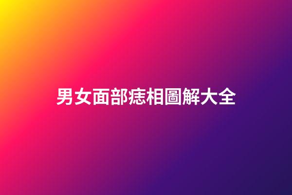 男女面部痣相圖解大全
