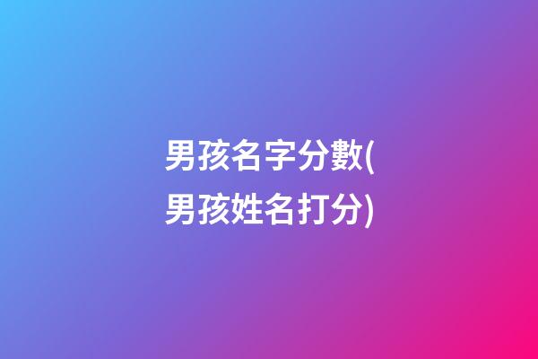 男孩名字分數(男孩姓名打分)