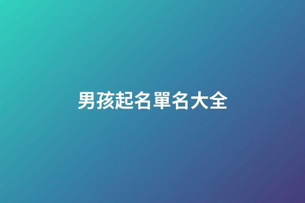 男孩起名單名大全