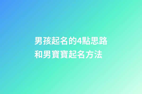 男孩起名的4點思路和男寶寶起名方法