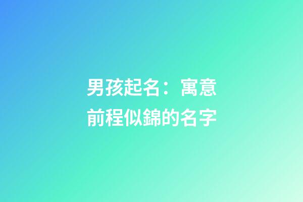 男孩起名：寓意前程似錦的名字