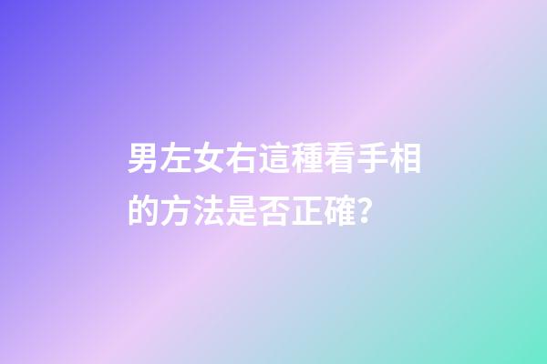 男左女右這種看手相的方法是否正確？