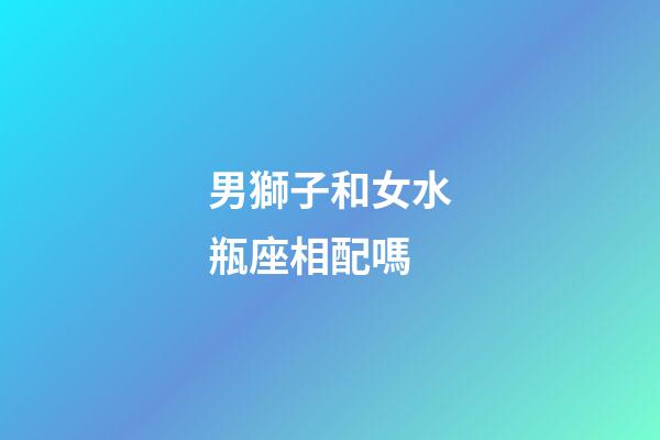 男獅子和女水瓶座相配嗎-第1張-星座運(yùn)勢-玄機(jī)派