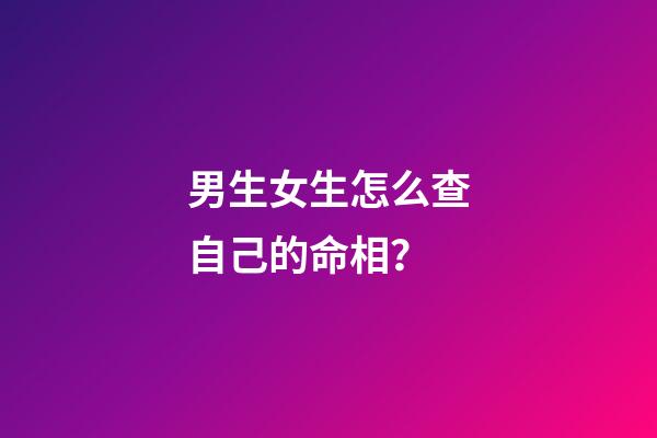 男生女生怎么查自己的命相？