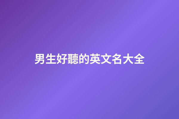 男生好聽的英文名大全