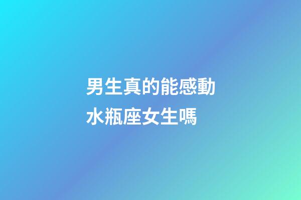 男生真的能感動水瓶座女生嗎-第1張-星座運勢-玄機派