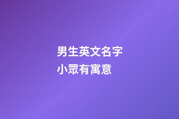 男生英文名字小眾有寓意